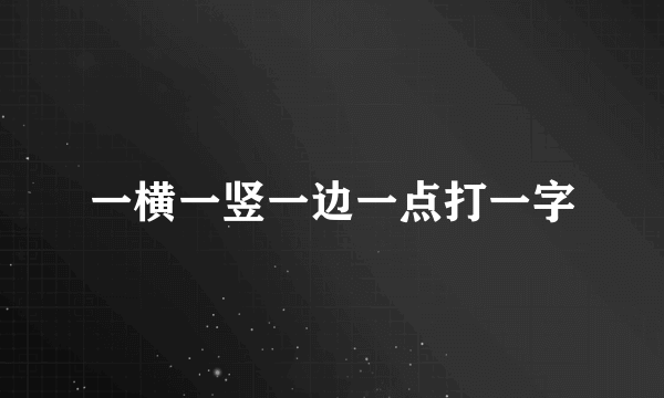 一横一竖一边一点打一字