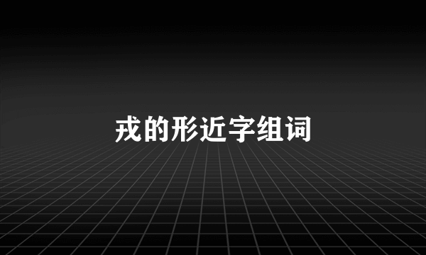 戎的形近字组词