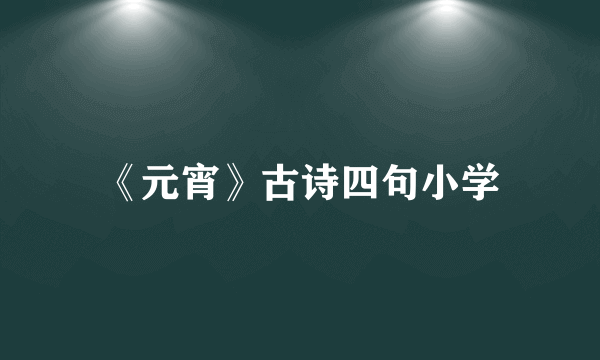 《元宵》古诗四句小学