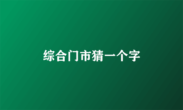 综合门市猜一个字