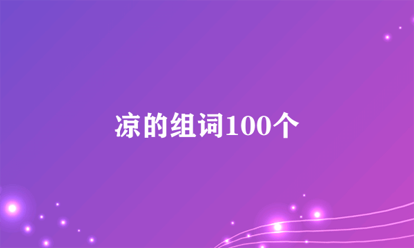 凉的组词100个
