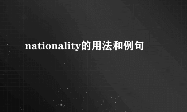 nationality的用法和例句