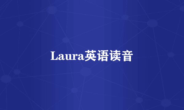 Laura英语读音
