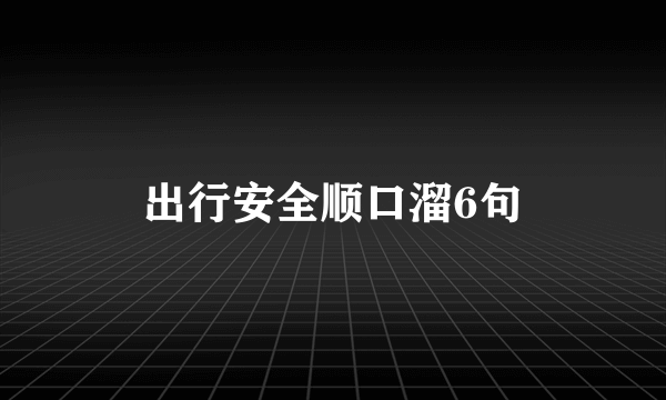 出行安全顺口溜6句