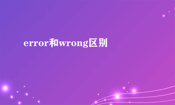 error和wrong区别