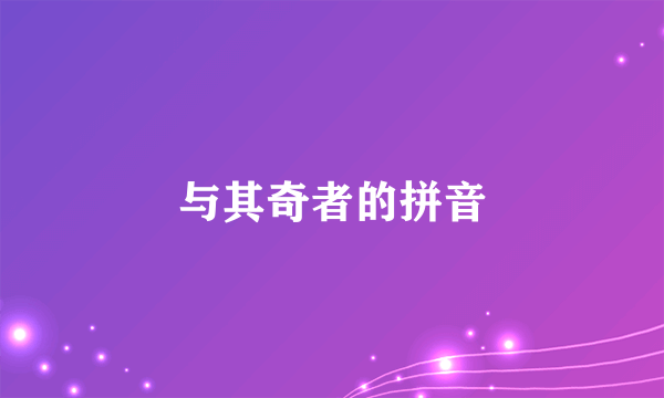 与其奇者的拼音