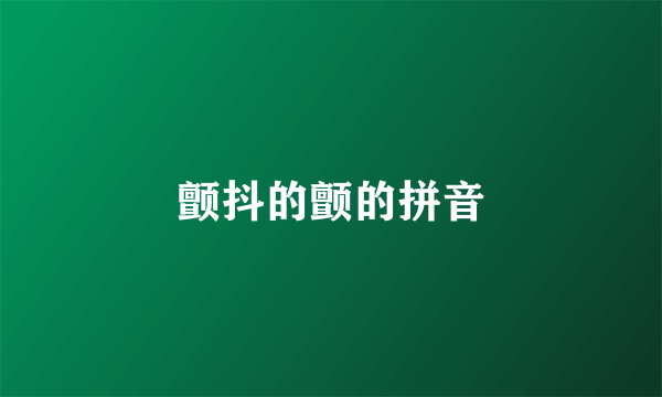 颤抖的颤的拼音