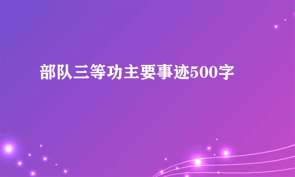 部队三等功主要事迹500字