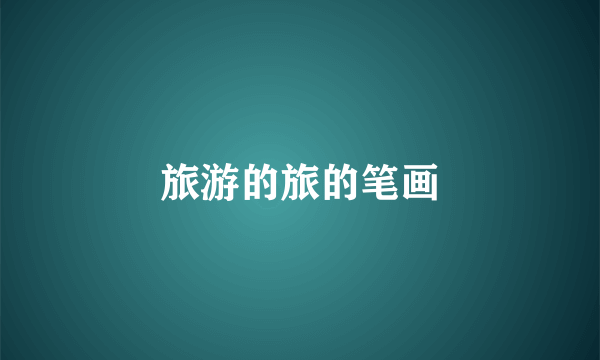 旅游的旅的笔画