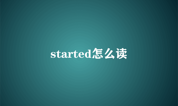 started怎么读