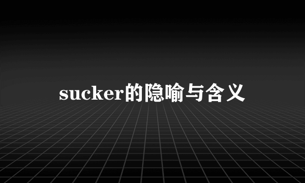 sucker的隐喻与含义