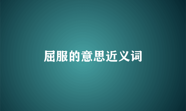 屈服的意思近义词