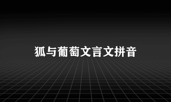 狐与葡萄文言文拼音