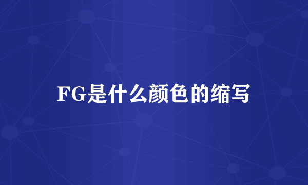 FG是什么颜色的缩写