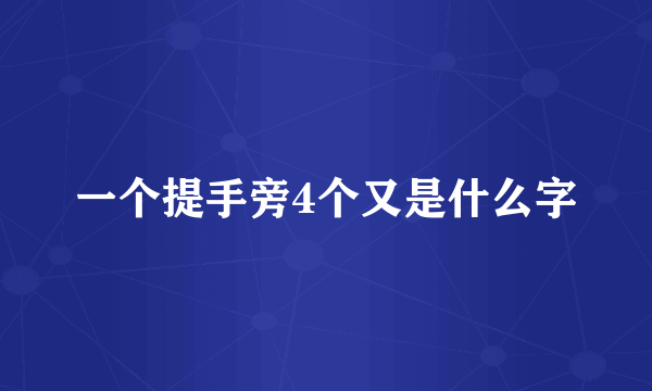 一个提手旁4个又是什么字