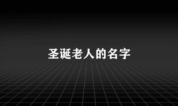 圣诞老人的名字