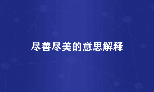 尽善尽美的意思解释