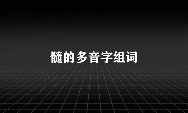 髓的多音字组词