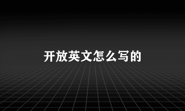开放英文怎么写的