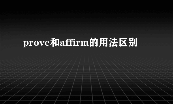 prove和affirm的用法区别