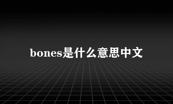 bones是什么意思中文