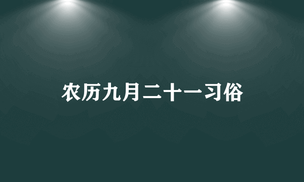 农历九月二十一习俗