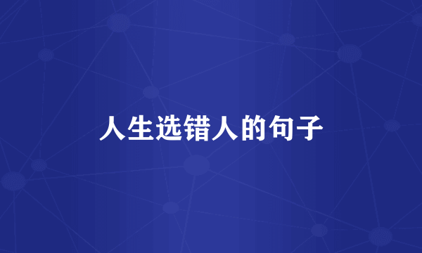 人生选错人的句子
