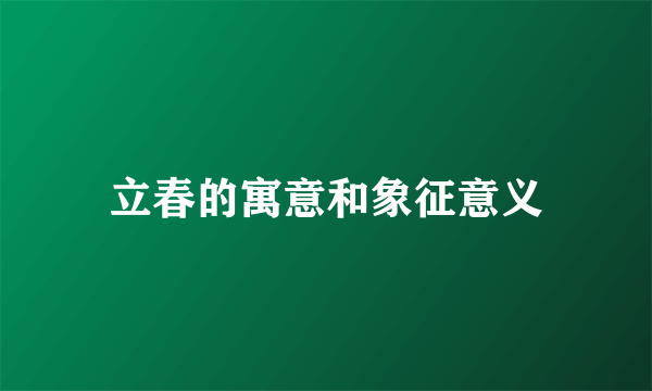 立春的寓意和象征意义