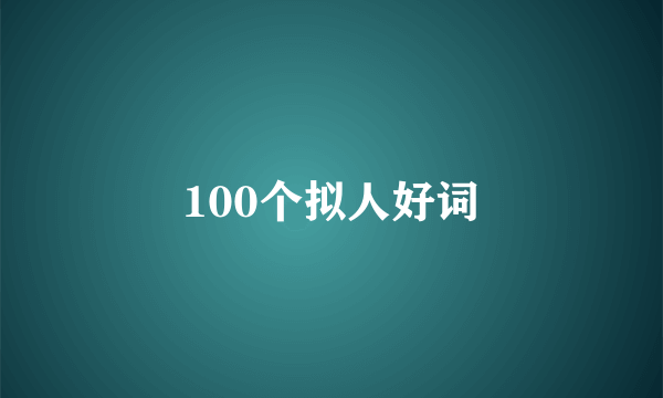 100个拟人好词