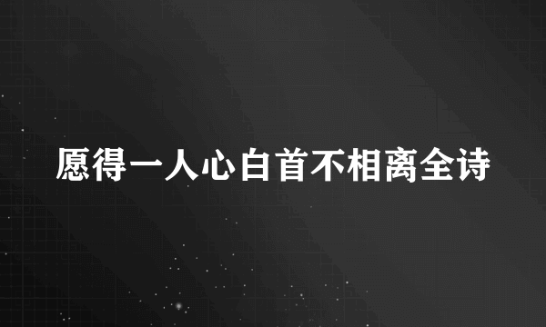 愿得一人心白首不相离全诗