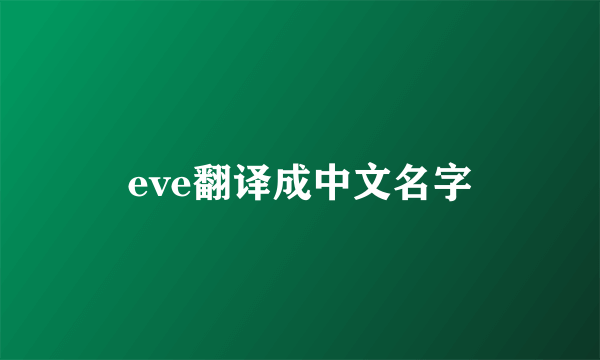 eve翻译成中文名字