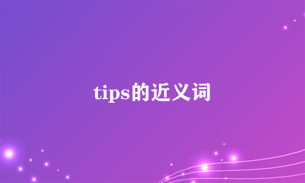 tips的近义词
