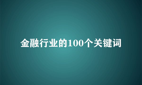 金融行业的100个关键词