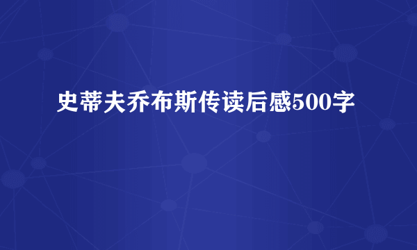 史蒂夫乔布斯传读后感500字