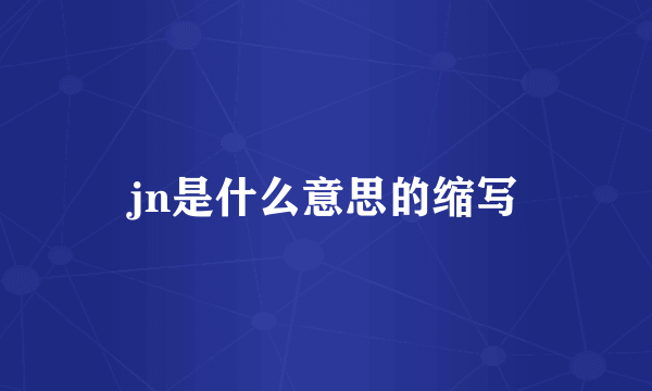 jn是什么意思的缩写