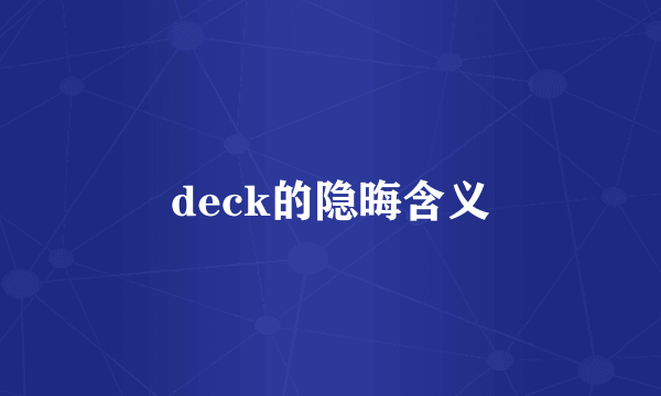deck的隐晦含义