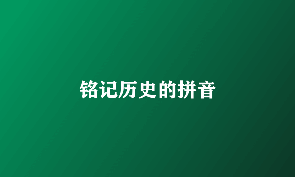 铭记历史的拼音