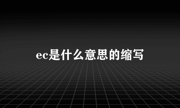 ec是什么意思的缩写