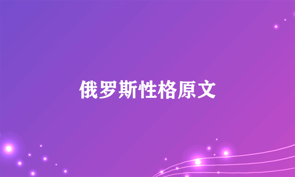 俄罗斯性格原文