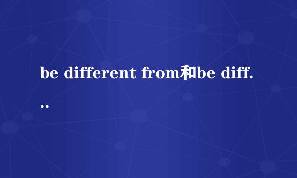 be different from和be different in的区别