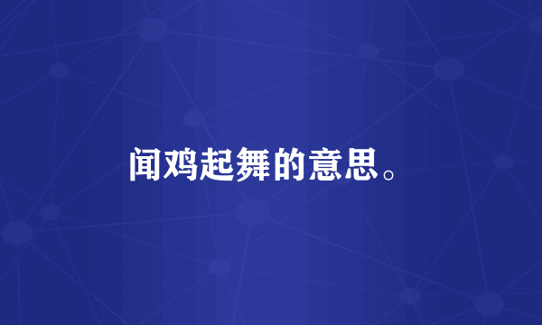 闻鸡起舞的意思。