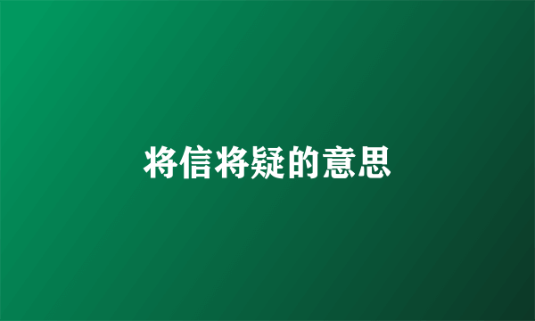 将信将疑的意思