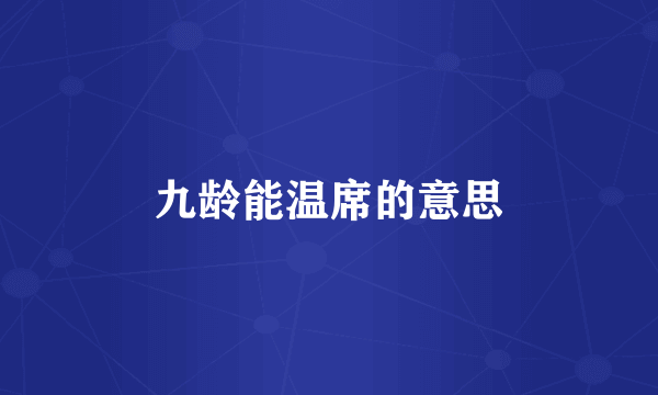 九龄能温席的意思