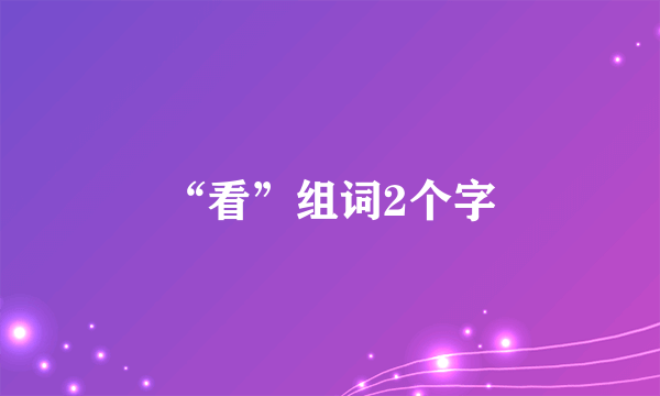 “看”组词2个字