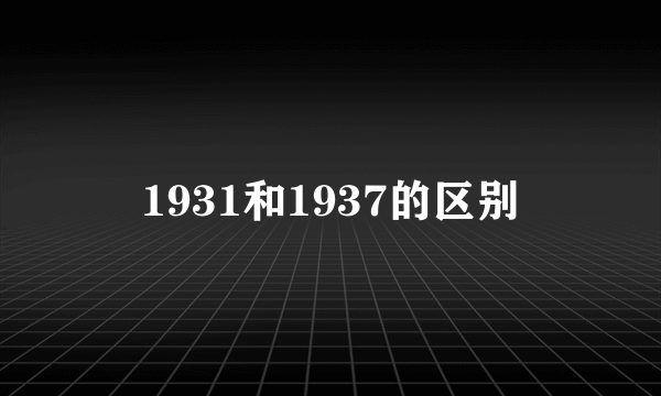 1931和1937的区别