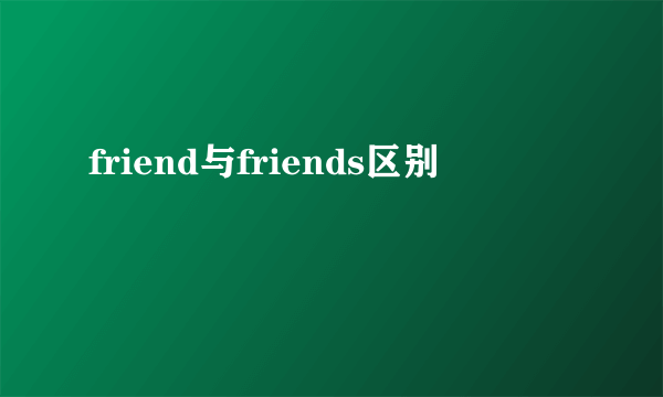 friend与friends区别