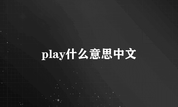 play什么意思中文