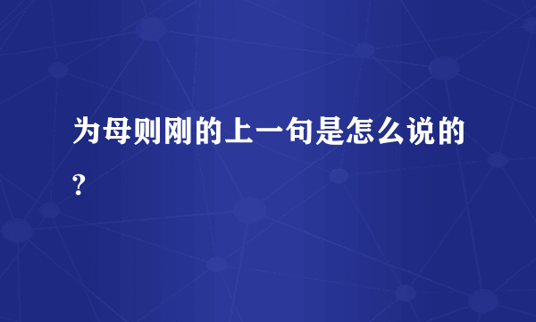 为母则刚的上一句是怎么说的?
