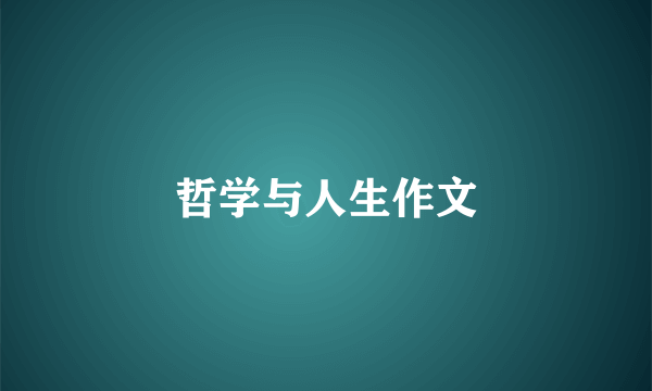 哲学与人生作文