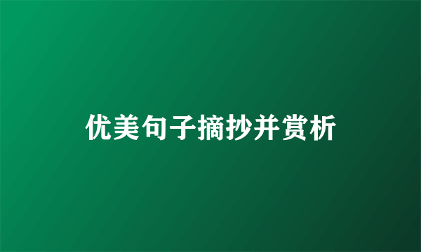 优美句子摘抄并赏析